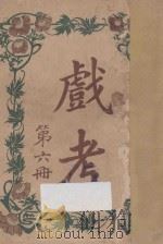 戏考  第6册   1913  PDF电子版封面    中华图书馆编辑部编 