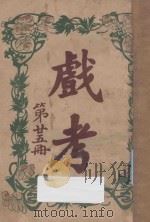 戏考  第25册   1918  PDF电子版封面    中华图书馆编辑部编 