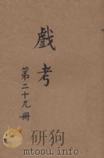 戏考  第29册   1920  PDF电子版封面    中华图书馆编辑部编 