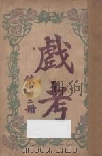 戏考  第32册   1922  PDF电子版封面    中华图书馆编辑部编 