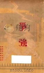 争强   1930  PDF电子版封面    高尔斯华绥著；南开新剧团改译 