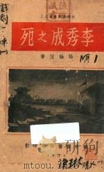 李秀成之死   1938  PDF电子版封面    阳翰笙著 