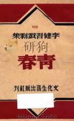 青春  李健吾戏剧集  五幕喜剧集   1948  PDF电子版封面    李健吾著 