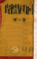 佛西戏剧集  第2集（1935 PDF版）