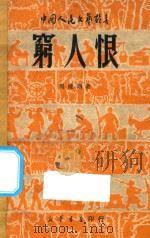 穷人恨   1949  PDF电子版封面    马健翎著 