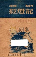 红灯记  越剧   1949  PDF电子版封面    平原著 
