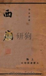 西厢   1935  PDF电子版封面    郭沫若编纂 