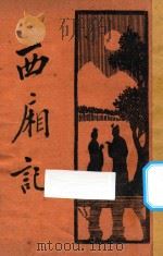 西厢记   1932  PDF电子版封面    薛恨生翻；李文新标点；范慕淹校阅 