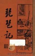 琵琶记   1933  PDF电子版封面    （明）高明撰 