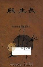 长生殿  新式标点   1934  PDF电子版封面    王文英标点；周梦蝶校阅 