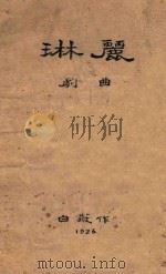 琳丽  剧曲   1926  PDF电子版封面    白薇著 