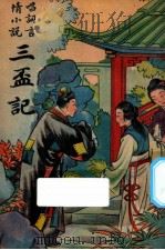 三杯记  唱词言情小说   1947  PDF电子版封面    胡协寅校勘 