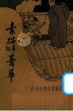素描笔记菁华   1936  PDF电子版封面    赵林少著 