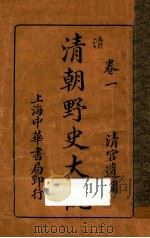 清朝野史大观  卷1   1926  PDF电子版封面    小横香室主人编 