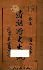清朝野史大观  卷5   1926  PDF电子版封面    小横香室主人编 