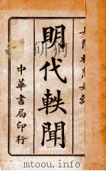 明代轶闻   1927  PDF电子版封面    林慧如编 