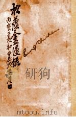 松荫盦漫录  卷4   1926  PDF电子版封面    松荫盦主编 