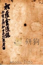 松荫盦漫录  卷2   1926  PDF电子版封面    松荫盦主编 