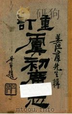 重订虞初广志  卷4   1921  PDF电子版封面    姜泣群辑 