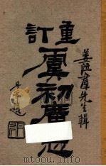 重订虞初广志  卷6   1921  PDF电子版封面    姜泣群辑 