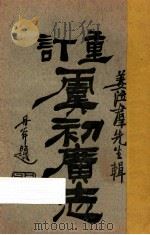 重订虞初广志  卷8   1921  PDF电子版封面    姜泣群辑 