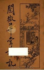 阅微草堂笔记  3   1933  PDF电子版封面    纪晓岚著；何铭校订 