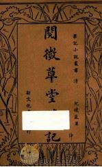 阅微草堂笔记  中   1935  PDF电子版封面    纪晓岚著；何铭校阅 