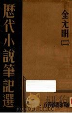 历代小说笔记选  金元明  2   1934  PDF电子版封面    江佘经编辑 