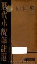 历代小说笔记选  金元明  1   1934  PDF电子版封面    江佘经编辑 