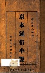 京本通俗小说  标点宋人平话（1926 PDF版）