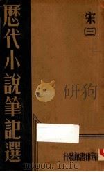 历代小说笔记选  宋  3   1935  PDF电子版封面    江佘经编辑 