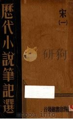 历代小说笔记选  宋  1   1935  PDF电子版封面    江佘经编辑 