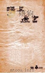 海上迷宫  第4册   1928  PDF电子版封面    春兰生著；王小逸评点 