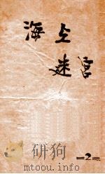 海上迷宫  第2册   1928  PDF电子版封面    春兰生著；王小逸评点 