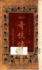 江湖奇侠传  第1集（1930 PDF版）