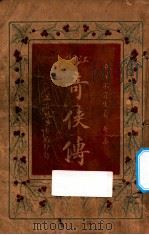 江湖奇侠传  第7集（1929 PDF版）