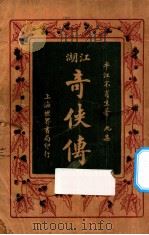 江湖奇侠传  第9集（1929 PDF版）