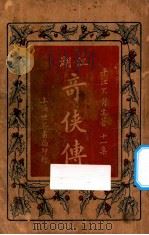 江湖奇侠传  第11集   1929  PDF电子版封面    平江不肖生著 