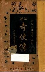 江湖奇侠传  第4集（1928 PDF版）