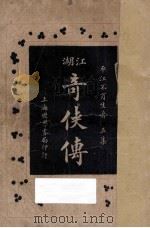江湖奇侠传  第5集   1929  PDF电子版封面    平江不肖生著 