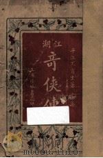 江湖奇侠传  第11集   1930  PDF电子版封面    平江不肖生著 
