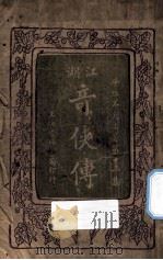 江湖奇侠传  第13集（1931 PDF版）