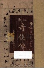江湖奇侠传  第17集（1930 PDF版）