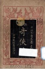江湖奇侠传  第19集（1930 PDF版）