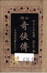 江湖奇侠传  第20集（1931 PDF版）
