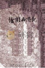 绘图西游记  下  卷3-4   1949  PDF电子版封面    吴承恩著 