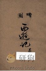 西游记  卷4   1949  PDF电子版封面    吴承恩著 