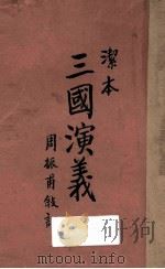三国演义  下  洁本小说   1936  PDF电子版封面    罗贯中著；周振甫叙订 
