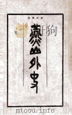 燕山外史  新式标点   1931  PDF电子版封面    陈球蕴著 