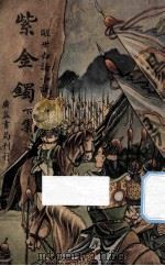 紫金镯  下  醒世白话小说   1946  PDF电子版封面    江村重编 